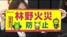 上田、諏訪、佐久、上伊那の4地域に「林野火災注意報」　林野火災防止に向け　県や市町村など関係団体が初めての共同宣言　|　SBC NEWS | 長野のニュース | SBC信越放送