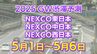 【GW 高速道路 渋滞予測】混雑するのはどこ？1日は綾瀬SIC付近で15キロ　東北道～関越道～中央道～東名～名神～中国道～山陽道～松山道～九州道まで【NEXCO東日本・中日本・西日本 ゴールデンウイーク 5月1日～5月6日】|TBS NEWS DIG