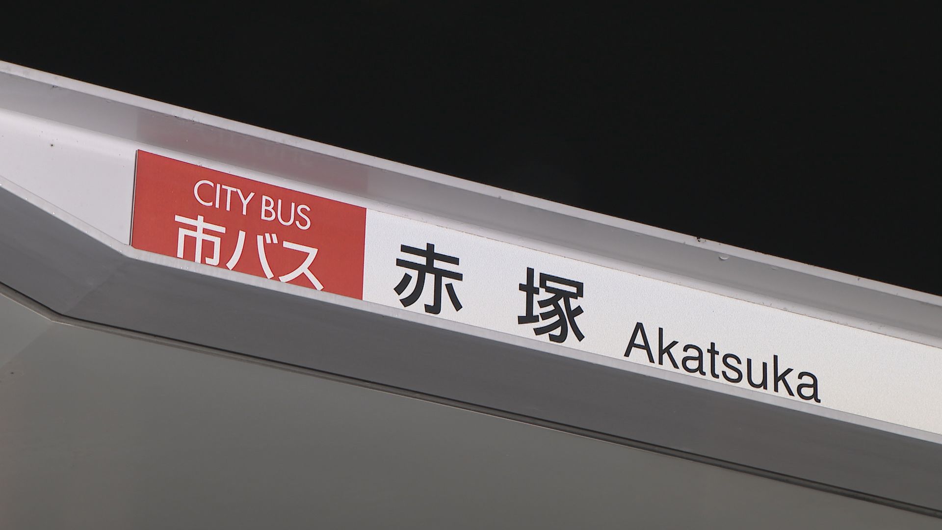 客を乗せた市バスが前側の扉を開けたまま約80m走行 ケガ人なし 名古屋