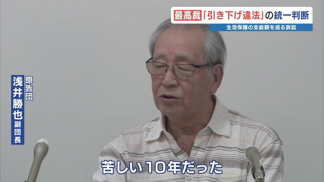 苦しい10年だった」生活保護 引き下げ処分取消裁判 最高裁「違法」原告