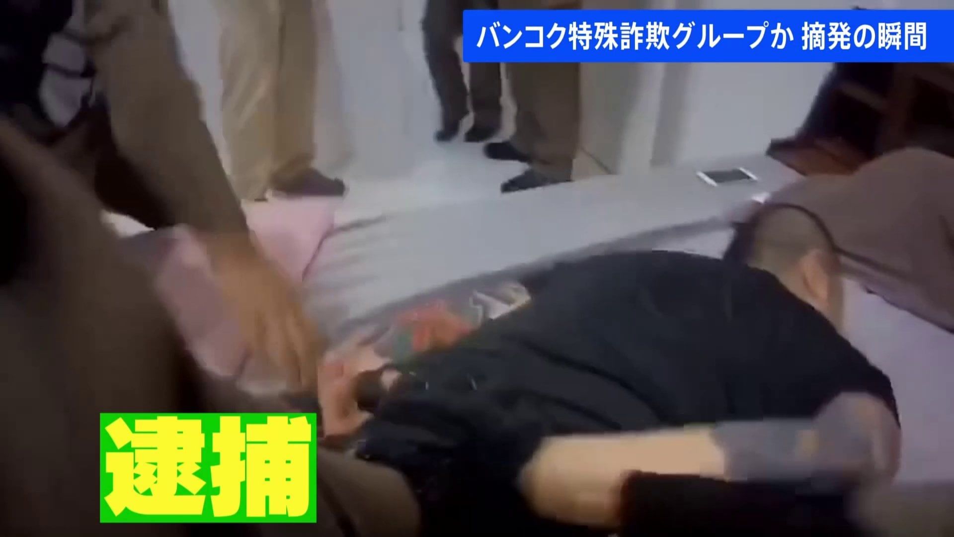 警察官突入に目を覚まし 漏れる漏れる タイ バンコク拠点の特殊詐欺グループか 摘発の瞬間映像 Tbs News Dig