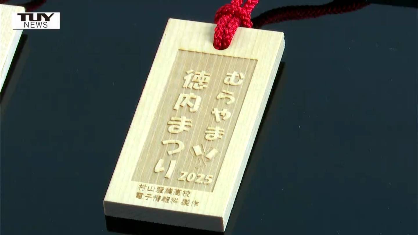 むらやま徳内まつりで使う木札を地元の高校生が最先端の技術で製作