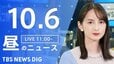 【ニュースライブ】昼のニュース（Japan News Digest Live）最新情報など（10月6日）|TBS NEWS DIG