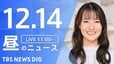 【LIVE】昼のニュース(Japan News Digest Live)最新情報など（12月14日）|TBS NEWS DIG