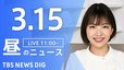 【LIVE】昼のニュース(Japan News Digest Live)最新情報など（3月15日）|TBS NEWS DIG