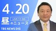 【LIVE】昼のニュース(Japan News Digest Live) 最新情報など | TBS NEWS DIG（4月20日）|TBS NEWS DIG