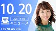 【LIVE】昼のニュース(Japan News Digest Live) 最新情報など | TBS NEWS DIG（10月20日）|TBS NEWS DIG