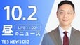 【LIVE】昼のニュース(Japan News Digest Live)最新情報など（10月2日）|TBS NEWS DIG