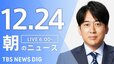 【LIVE】朝のニュース（Japan News Digest Live）最新情報など（12月24日）|TBS NEWS DIG
