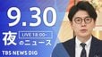 【ニュースライブ】夜のニュース (Japan News Digest Live)　最新情報など（9月30日）|TBS NEWS DIG