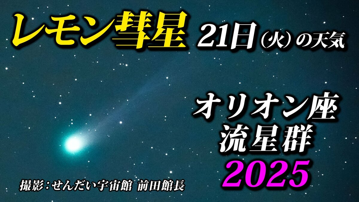 今夜【レモン彗星最接近】【オリオン座流星群ピーク】位置 方角