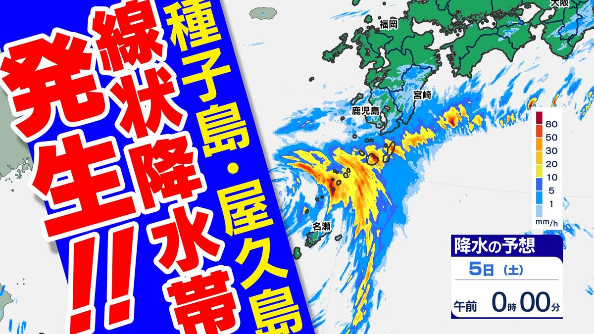 【線状降水帯】種子島屋久島地方 で発生　大雨災害の危険度が急激に高まる【雨シミュレーション４日（金）～５日（土）】鹿児島