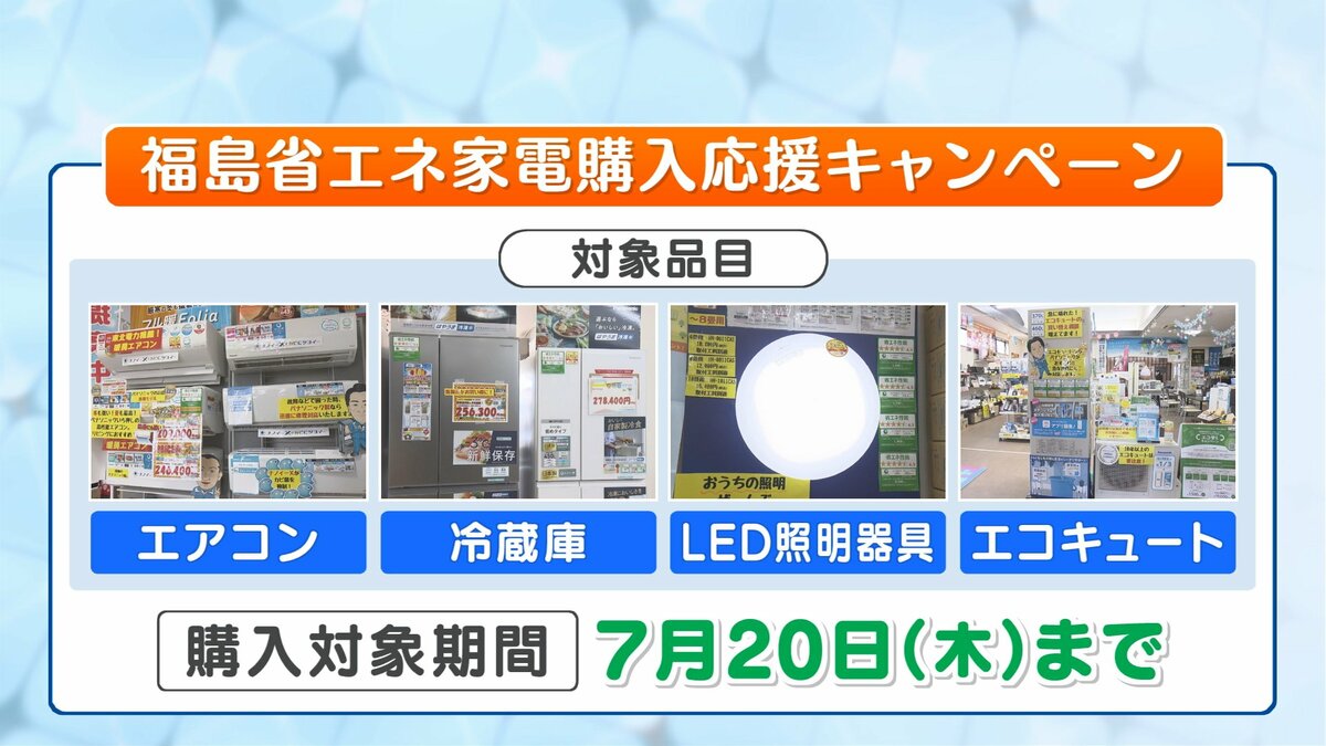 解説】最大16万ポイント！エアコンや冷蔵庫購入でポイント還元「福島