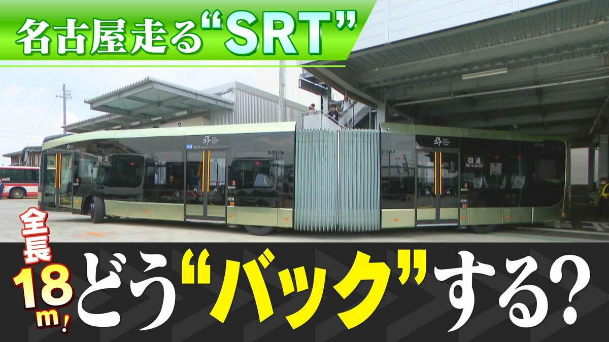 バック時はハンドルが真逆!? 全長18m 名古屋の新交通システム｢SRT｣を操る運転手 選ばれし10人のテクニック