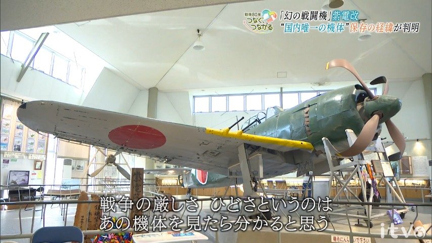幻の戦闘機”と呼ばれた紫電改 国内唯一の機体 引き揚げの経緯が明らか