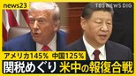 一体どこまで？ 関税めぐり米中の報復合戦　アメリカ145％ 中国125％　赤沢大臣は来週17日に直接交渉へ【news23】|TBS NEWS DIG