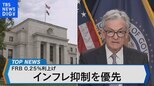 景気後退懸念が強まる中 FRBの利上げ判断の行方は?【Bizスクエア】|TBS NEWS DIG