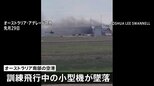 オーストラリアで小型機墜落し日本人訓練生ら2人が死亡した事故　死亡した訓練生はスカイマークの訓練生と同社が明らかに|TBS NEWS DIG