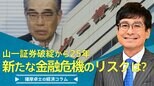 山一証券破綻から25年、新たな金融危機のリスクは?【播摩卓士の経済コラム】|TBS NEWS DIG
