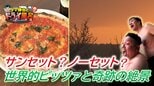 「サンセットではなくノーセットです」からの奇跡！世界級ピッツァと津軽海峡の絶景【わっち!!ドライ風呂Season2】5月6日放送回見逃し配信ドライ風呂|TBS NEWS DIG