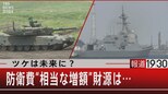 『ツケは未来に? 防衛費“相当な増額”財源は…』【6月1日(水)#報道1930】|TBS NEWS DIG