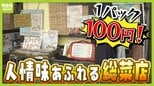 【100円総菜！？】店主の優しさあふれる人情店　なんと子どもはタダ！安さのヒミツは？　物価高のイマ知りたい驚きの激安店を調査！|TBS NEWS DIG