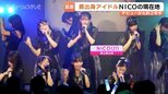 解散とバイト生活乗り越え秋元康さんプロデュースへ！WHITE SCORPION・NICO　300人の現場から目指す未来と故郷への想い、富山出身アイドルの挑戦　|　富山のニュース｜天気・防災｜チューリップテレビ