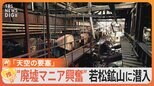 【廃墟】まるでジブリの“天空の要塞”いざ潜入!鳥取・若松鉱山跡 昔の雑誌や吸い殻もそのまま【ゲキ推しさん】|TBS NEWS DIG