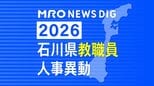 教職員人事異動2026石川県 「あの先生はどこに？」全名簿掲載・令和8年度「小学校・中学校・高校・特別支援学校　|　石川県のニュース｜MRO北陸放送