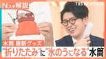 【最新】「水筒」トレンド!“折りたたみ”に“氷のうになる”水筒、「洗浄剤」まで劇的進化【Nスタ解説】|TBS NEWS DIG