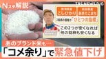 魚沼産コシヒカリも「緊急値下げ」コメ価格 7週連続で値下がり、新潟のコメ問屋の現状は？【Nスタ解説】|TBS NEWS DIG