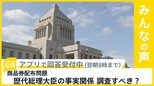 商品券配布問題 歴代の総理大臣の事実関係を調査すべき？【news23】|TBS NEWS DIG