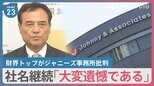 所属タレント起用は「国際的非難の的」財界トップ・新浪氏がジャニーズ事務所批判 企業の広告見直し相次ぐ 城島茂さん起用の省庁は【news23】|TBS NEWS DIG