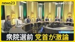10月15日公示、27日投開票　衆議院選挙　党首が激論|TBS NEWS DIG