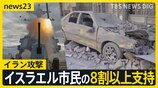 「戦争が最初の手段に」イラン攻撃イスラエル市民の8割以上支持 トランプ大統領はイランに無条件降伏を要求【news23】|TBS NEWS DIG