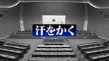 「汗をかく=金を出す」正副議長経験者の新たな証言でも出た言葉 自民党福岡県議団の隠語 | 福岡のニュース|RKB NEWS|RKB毎日放送