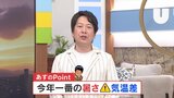 あすは一転して、今年一番の暑さ 甲府、勝沼、大月で30度以上の真夏日の予想 米津龍一気象予報士が解説|TBS NEWS DIG