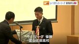 Uｰ18サッカーリーグの優秀選手称える「Tリーグアウォーズ」　T1リーグ優勝の富山北部高に賞状やトロフィー　|　富山のニュース｜天気・防災｜チューリップテレビ