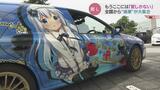 「ごちうさ」「顔のない月」「アイマス」…痛車とコスプレの魅力に迫る!そこにはもう愛しかない 富山・高岡|TBS NEWS DIG