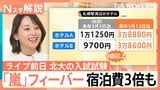 “嵐ラストツアー”でホテル高騰　札幌でのライブ前日には北大入試も…受験生に影響は？【Nスタ解説】|TBS NEWS DIG