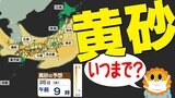【黄砂はいつまで?】東京・大阪 26日(水)も黄砂が続く【黄砂のあとは雨が降る】洗車は雨のあとまで待て!【黄砂&雨のシミュレーション26日(水)~29日(土)】 | 鹿児島のニュース|MBC NEWS|南日本放送