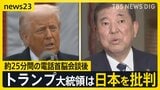 約25分間の電話首脳会談後 トランプ大統領は日本を批判 「えぐい下がった」日経平均 史上3番目の下げ幅 “トランプ関税ショック”は日本の海産物にすでに影響【news23】|TBS NEWS DIG