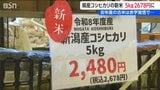 新潟県産 新米コシヒカリ販売開始 5kg2480円(税抜)　去年産の古米は大幅値下げで「売れば売るほど赤字」　|　新潟のニュース・天気｜BSN NEWS｜BSN新潟放送