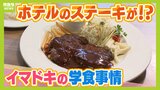 イマドキの学食『１０００円で盛り放題』『ハイクラスホテル直営』！？実は一般客が増加中「大人の知る人ぞ知る穴場スポットになりつつある」　|　MBSニュース | 関西の最新ニュースを分かりやすく。
