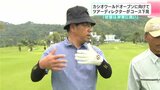 「状態は非常に良い」カシオワールドオープンに向けて ツアーディレクターがコース下見 | 高知のニュース・天気|KUTV NEWS | KUTVテレビ高知