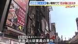 タバコの吸い殻が捨てられて約15分後に出火か…　遺族「悔しさとやるせない思い」【大阪・道頓堀ビル火災】|TBS NEWS DIG