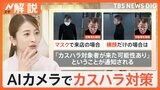 AIで「防犯カメラ」が進化！転倒や暴力・異常行動を検知　“常習者”も識別でカスハラ対策も【Nスタ解説】|TBS NEWS DIG