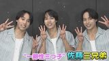 【佐藤三兄弟】シンクロアクロバット撮影の裏側に密着 さらに三つ子不思議エピソードも|TBS NEWS DIG