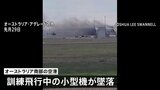 オーストラリアで小型機墜落し日本人訓練生ら2人が死亡した事故 死亡した訓練生はスカイマークの訓練生と同社が明らかに|TBS NEWS DIG