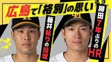 週末の広島3連戦 「格別の思い」抱くホークス柳田と藤井 | 福岡のニュース|RKB NEWS|RKB毎日放送